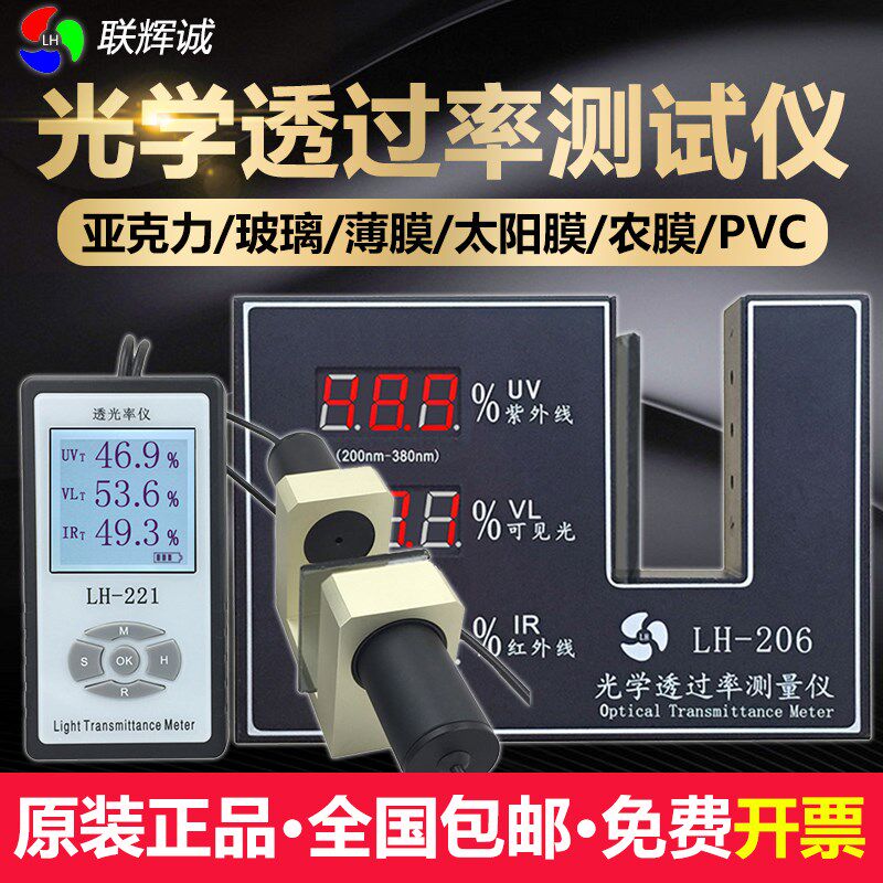 联辉诚透光率测试仪LH-206/220/221玻璃亚克力太阳膜LH230薄膜PVC