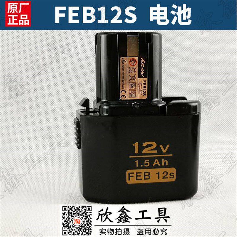 FEB12S原装山崎asaki保力盾Bonetton充电钻电池12V电动螺丝刀电池