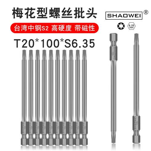 少威梅花形螺丝批头强磁性批头风批气动电动螺丝刀头T20-100-6.35