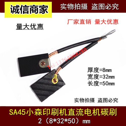 小森印刷机碳刷 SA45 D376N 进口直流电机碳刷2(8*32*50)EG251