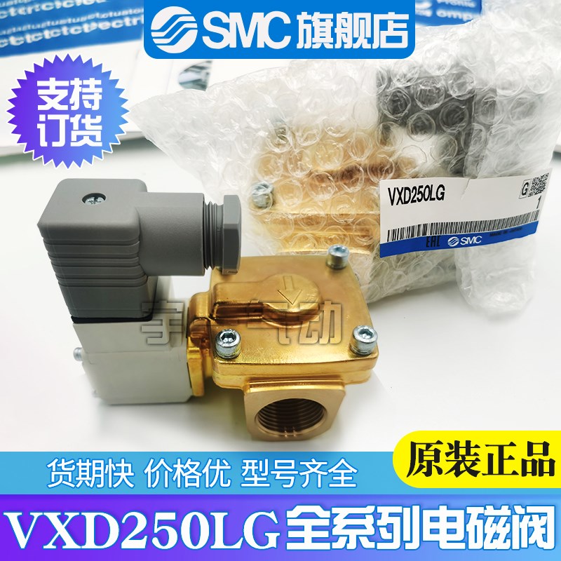 SMC原装正品VXD250LG空气用电磁阀订货VXD252LG水用VXD253LG油用