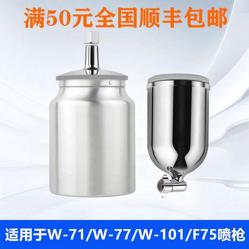喷漆枪壶W-71/W-77/W-101/F75上壶下壶喷枪壶喷枪配件油漆枪壶