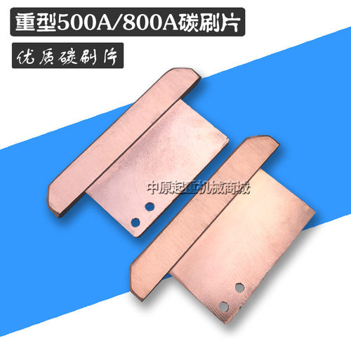 单级集电器碳刷片500A/800A优质集电器刀片 集电器刀头碳刷片