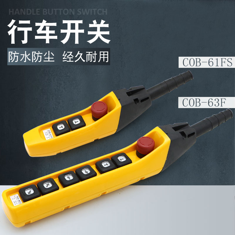 起重机手柄开关COB-61FS/COB-63F单双速手电门行车控制按钮