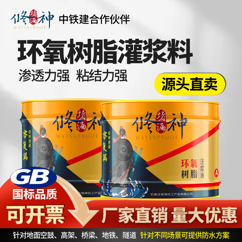 改性环氧树脂注浆液高渗透灌浆材料高压瓷砖地坪空鼓灌注胶补裂缝