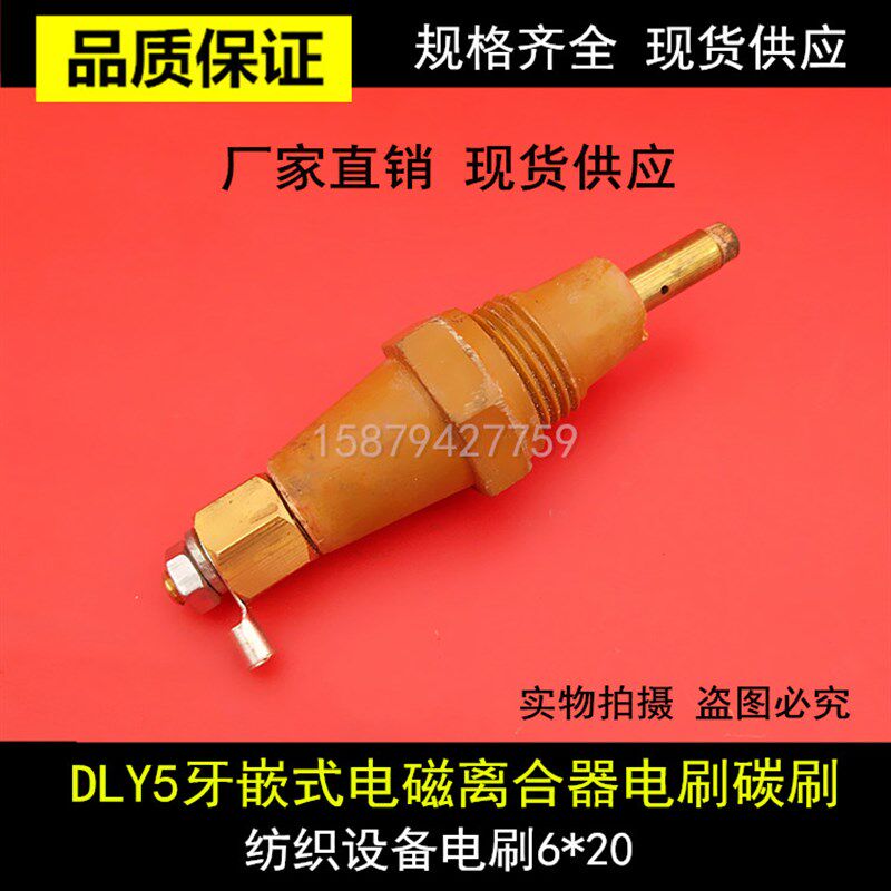 DLY5牙嵌式电磁离合器碳刷DML5 6X20MM纺织设备电刷M18X1.5