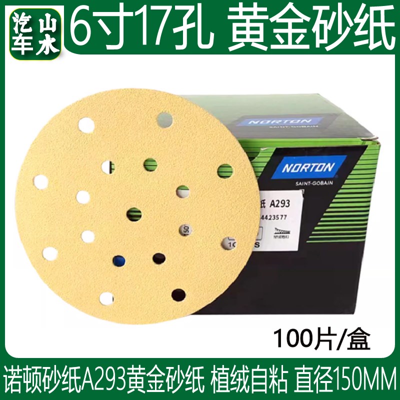 山水汽车诺顿A293黄金砂6寸17孔干磨砂纸150mm植绒汽车腻子打磨片