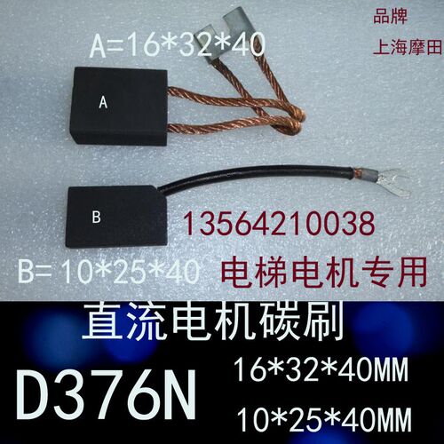 直流马达碳刷D376N   16*32*40MM  电梯电机专用电刷10*25*40
