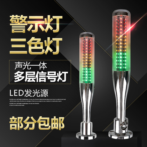 led三色灯声光报警器机床报警装置闪烁多层信号指示24v警示灯塔灯