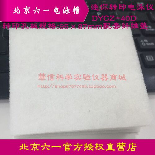 北京六一迷你转移槽DYCZ-40D型配套纤维垫95*87mm Western Blot