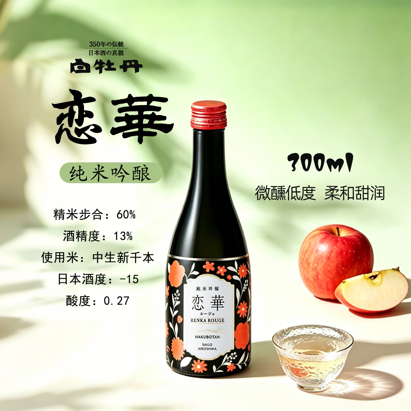 白牡丹 日本清酒 13度 恋华 纯米吟酿 300ml/瓶红苹果小甜酒