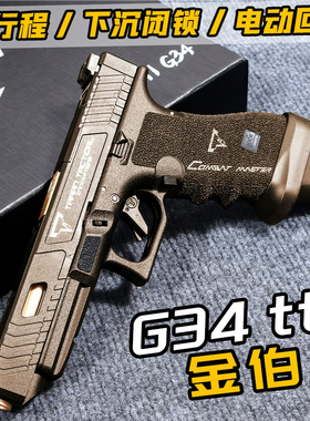 金伯tti g34焕新版格洛克 全行程无刷合金箔电手抢发射器模型玩具