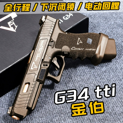 金伯tti g34焕新版格洛克 全行程无刷合金箔电手抢发射器模型玩具