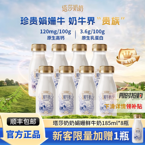 【顺丰冷链运输】塔莎奶奶低温娟姗鲜牛奶早餐奶185ml*8瓶