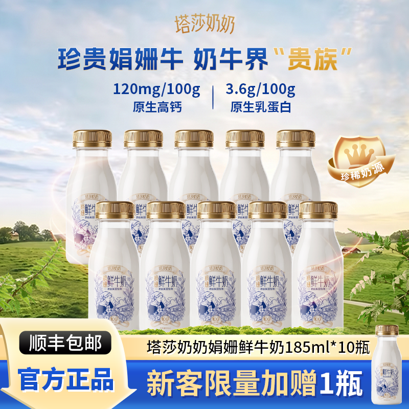 【新客加赠娟珊奶*1瓶】塔莎奶奶娟姗鲜牛奶185ml*10瓶低温早餐奶