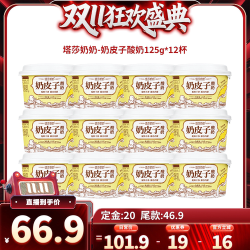 【先加购 15日晚8付定】塔莎奶奶奶皮子酸奶125g*12杯