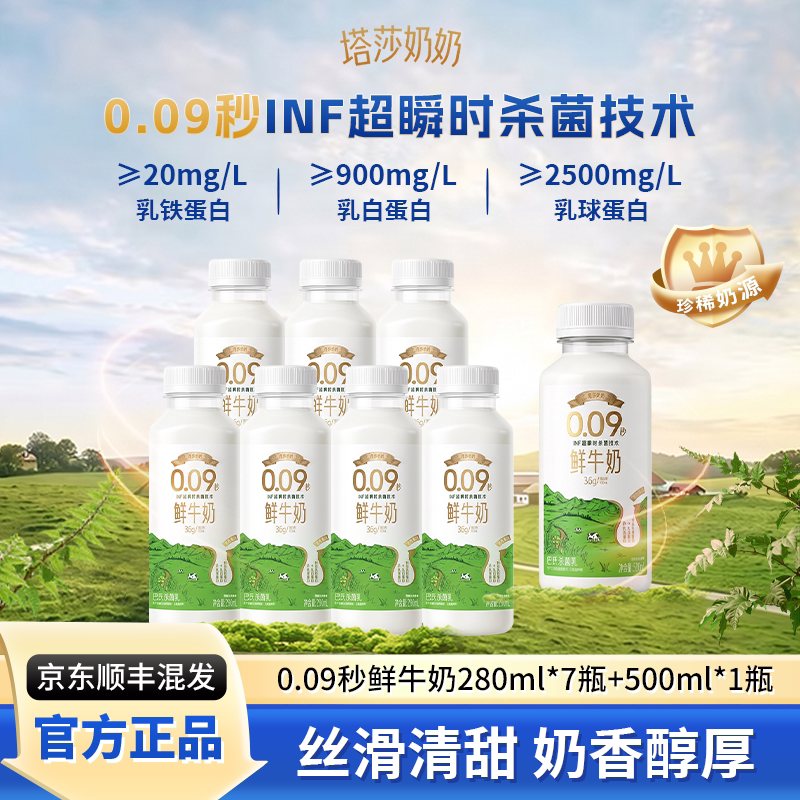 塔莎奶奶低温0.09秒鲜牛奶280ml*7瓶+500ml*1瓶