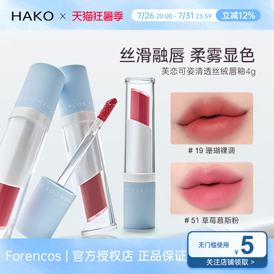 Forencos/芙恋可姿丝绒唇釉雾面裸色系哑光素颜显白持妆显色唇彩