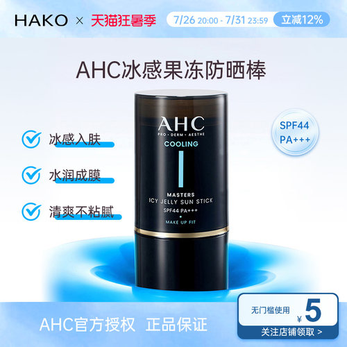AHC冰感果冻防晒棒冰感舒缓清透不粘腻SPF44+++【正品官方授权】