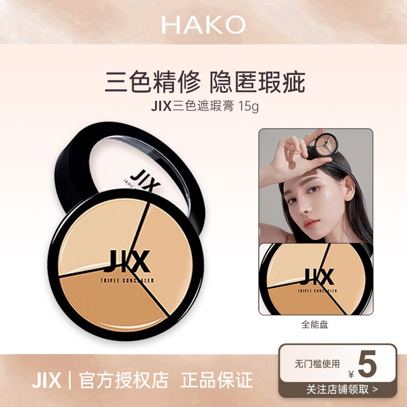 韩国jix遮瑕膏遮盖痘印黑眼圈遮瑕
