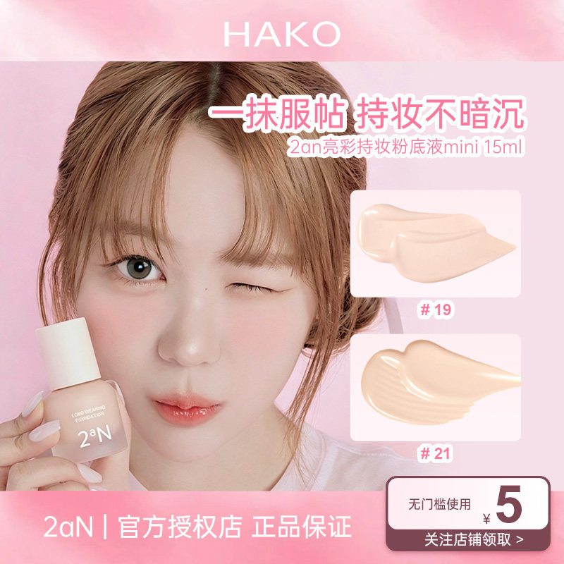 2aN亮彩持妆粉底液mini遮瑕轻薄服帖不暗沉养肤水润清透不脱妆图片