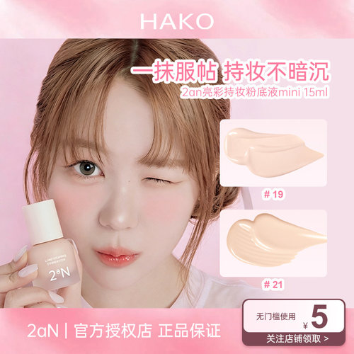 2aN亮彩持妆粉底液mini遮瑕轻薄服帖不暗沉养肤水润清透不脱妆