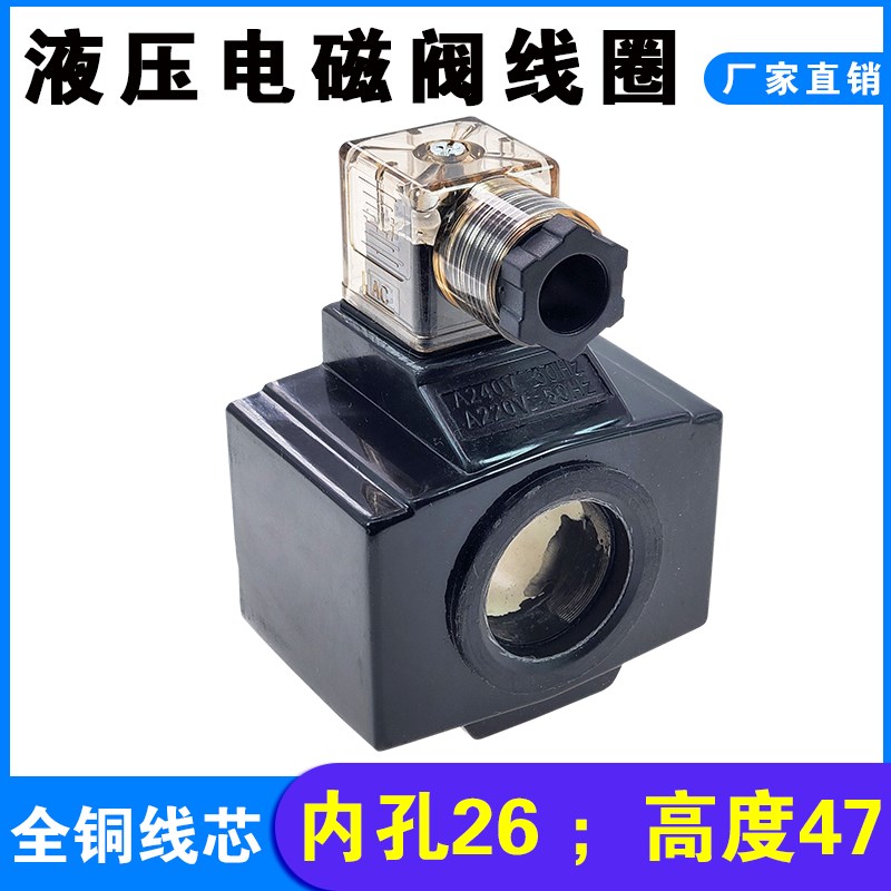 油研型液压电磁阀线圈内孔26MM高度47MM电磁阀控制阀 54YC AC220V