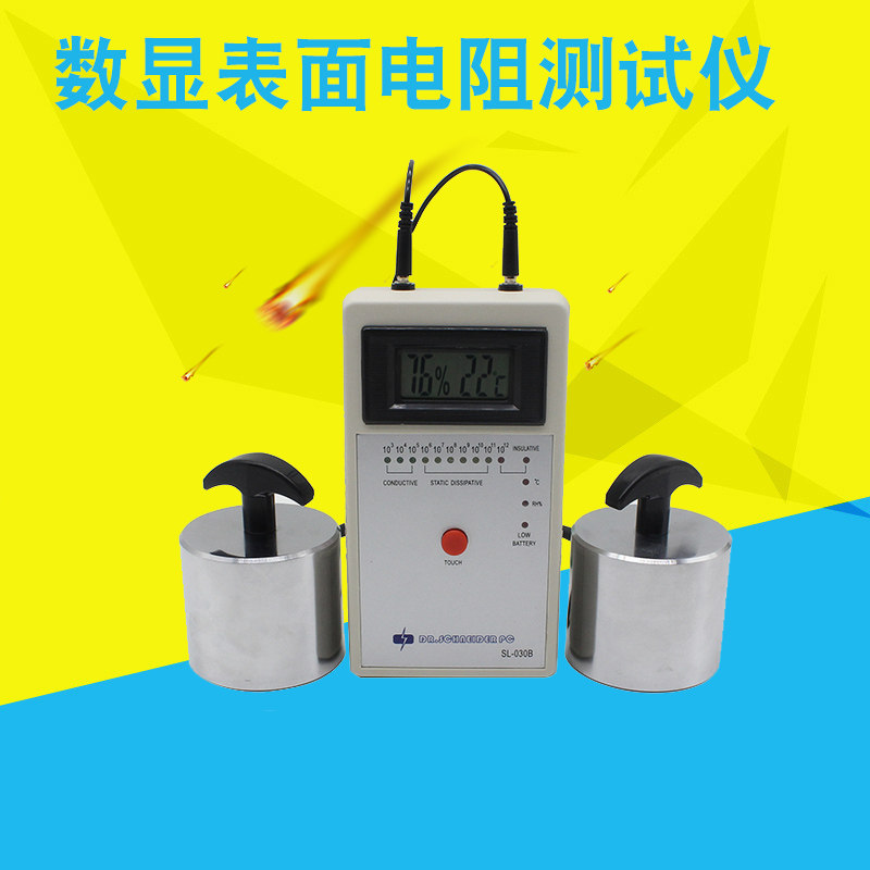 SL-030B数显表面电阻测试仪重锤式 抗静电检测仪 防静电测量仪