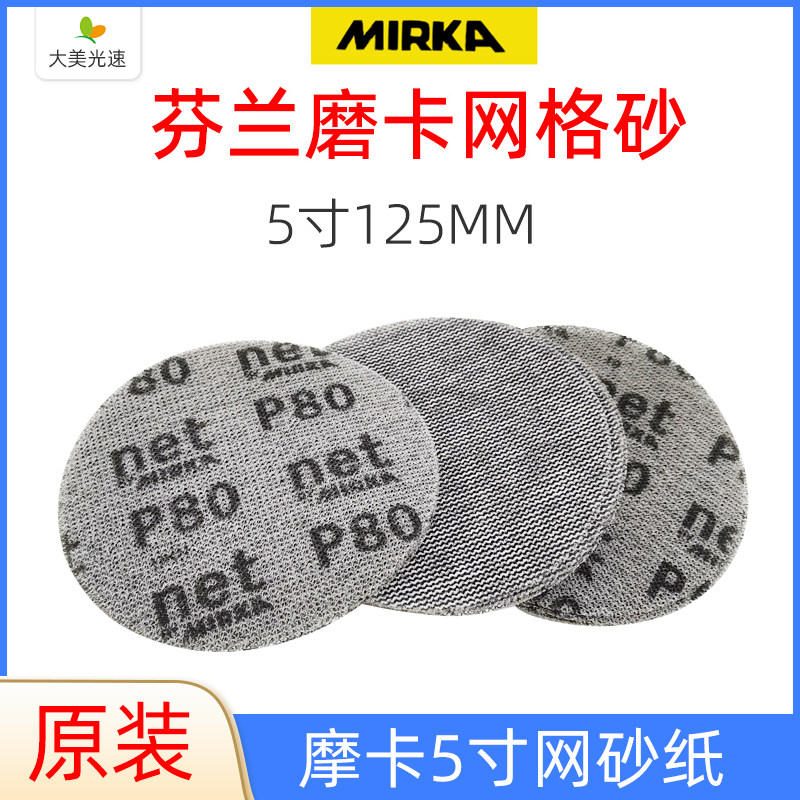 芬兰磨卡 5寸网格砂纸 MIRKA干磨网砂汽车无尘打磨沙皮摩卡砂纸片