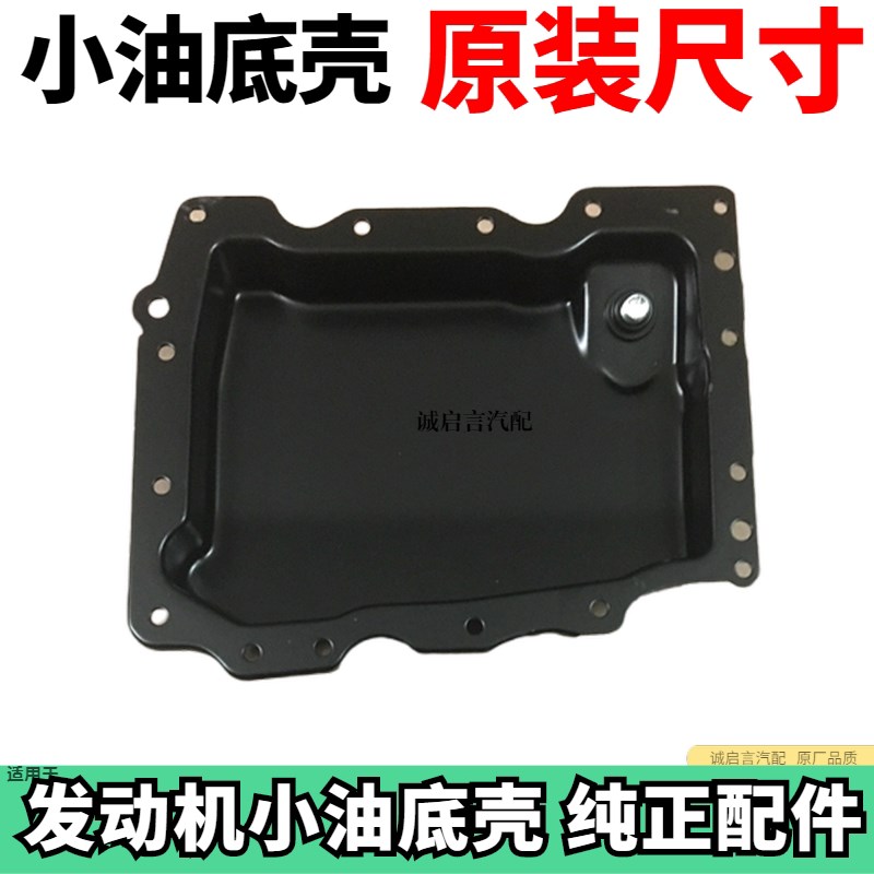 适用于全新一代君威 陆尊 GL8S 迈锐宝XL 2.0 2.5T 发动机油底壳
