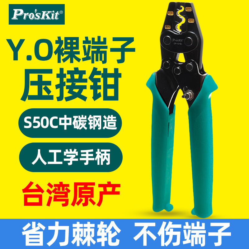 宝工CP-151B电工专用Y.O裸端子棘轮压线钳铜鼻子冷压排线钳251B