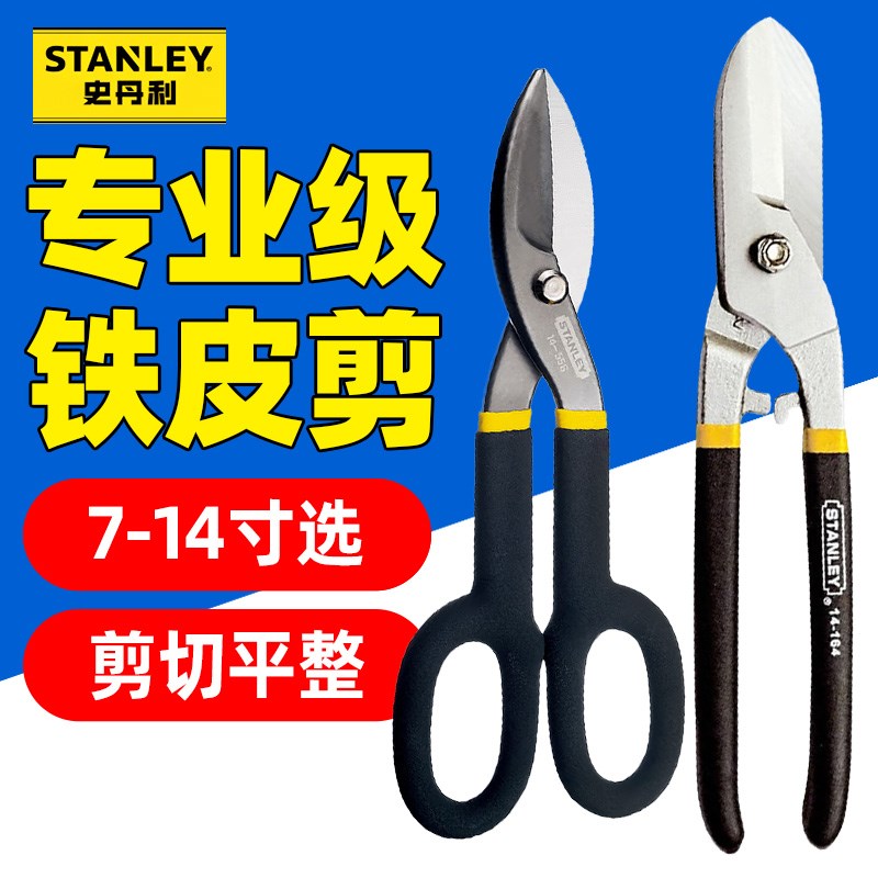 史丹利铁皮剪强力多功能金属铁皮不锈钢龙骨铝塑板手工剪刀14-163