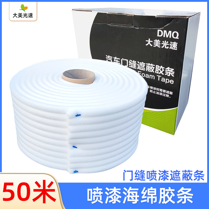 汽车门缝海绵胶条油漆遮蔽泡棉50米油漆防漆雾车用密封胶条海绵胶