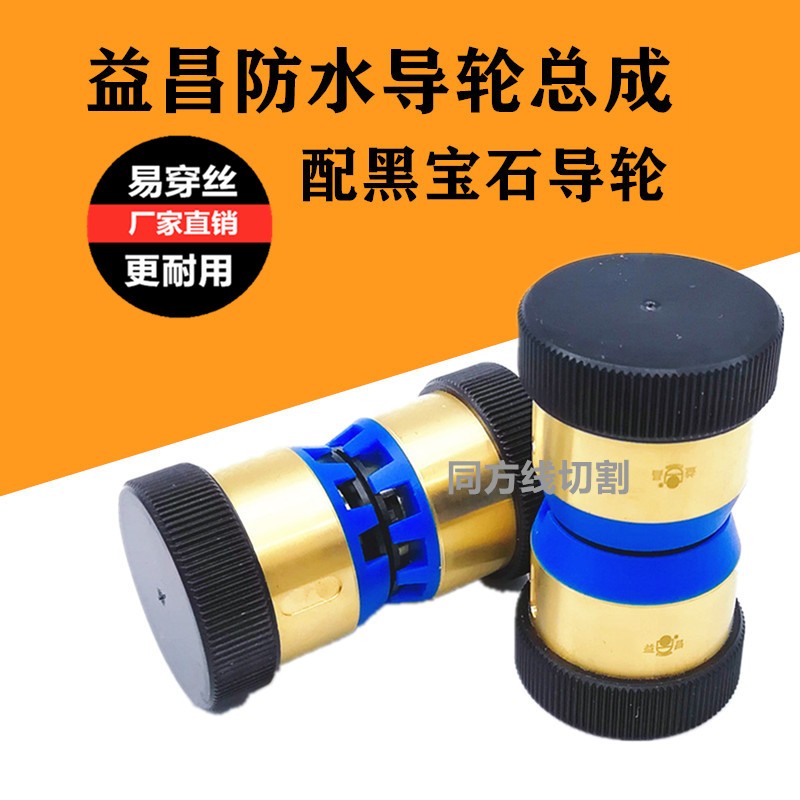 线切割配件免穿丝总成易穿丝导轮总成益昌黑宝石防水总成V型32 42