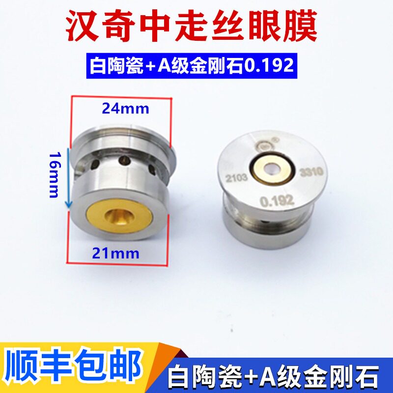 线切割配件大全汉奇中走丝眼膜 红宝石白陶瓷眼膜金刚石眼膜0.192