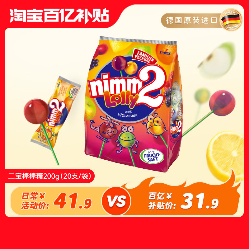 【百亿补贴】德国进口nimm2二宝维生素果汁棒棒糖200g