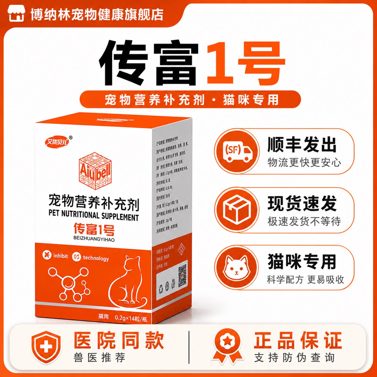 艾优贝儿传富1号传腹大师猫用腹水干湿性口服营养补充剂博纳林 - 实物图