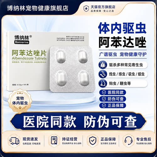 博纳林阿苯达唑片猫狗体内驱虫