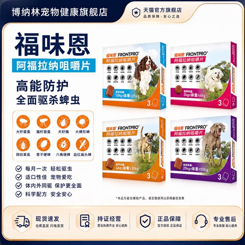福味恩狗用体内外驱虫药博纳林