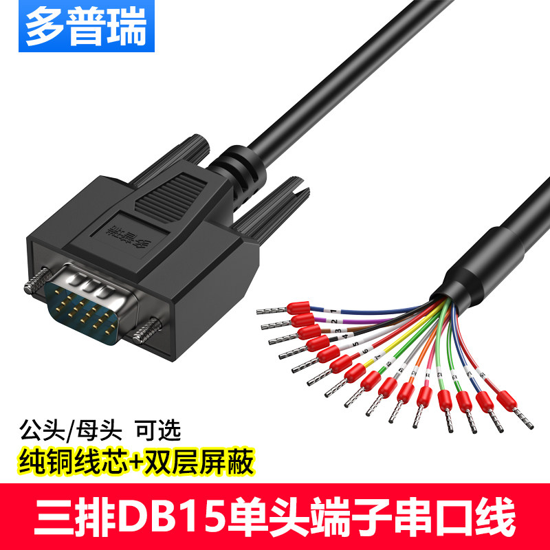 多普瑞 DB15伺服单头控制连接线 3排15针公母单头线 15芯带端子