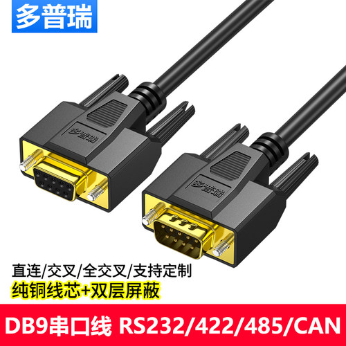 多普瑞 DB9串口线 9针连接线RS232RS485RS422 串口通讯线 can线