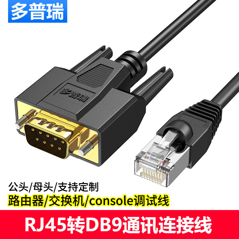 多普瑞console连接线RJ45转RS232线9针串口DB9转RJ45交换机配置线