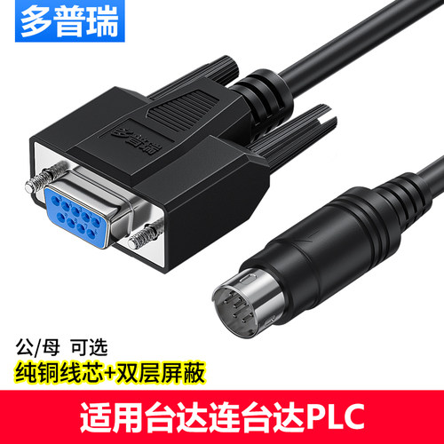多普瑞 适用台达DOP触摸屏与DVP台达PLC连接通讯线