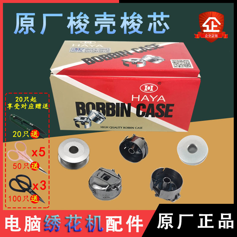 田岛百灵达电脑绣花机原厂配件华洋带弹簧钢片锁壳梭心刺绣线芯 - 实物图