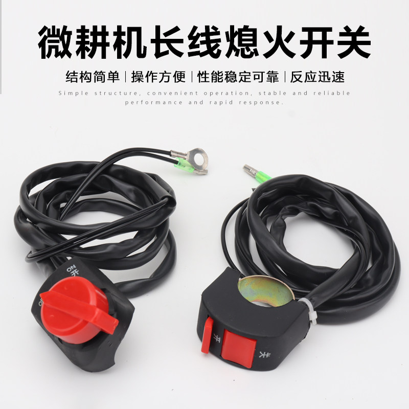 汽柴油机微耕机配件农耕机旋耕机长线熄火开关1.2米停机按钮开关