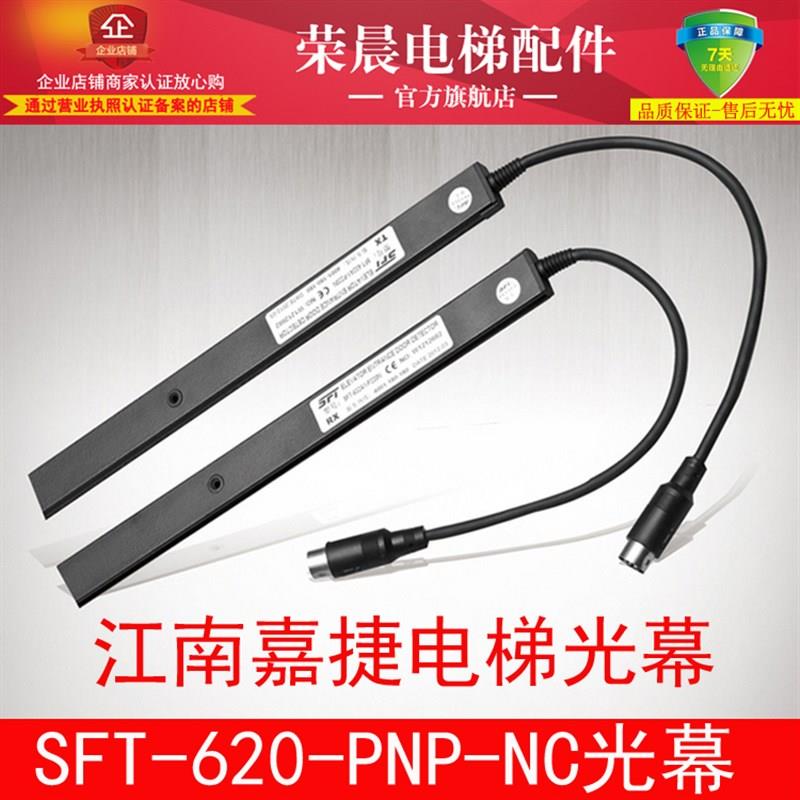 嘉捷电梯光幕 SFT-620-PNP-NC 江南嘉捷电梯光幕 赛福特光幕