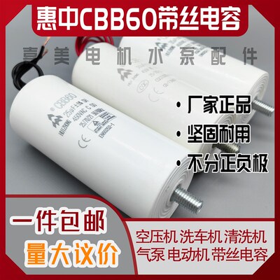 惠中CBB60带丝电容空压机清洗机洗车机气泵电动机450V底部带螺丝