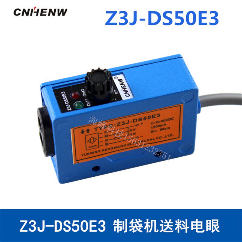 Z3J-DS50E3 红外线光电开关 纠偏传感器 制袋机送料电眼 Z3J