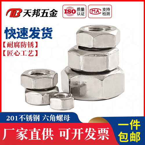 201不锈钢螺母六角螺帽螺丝帽M4M5M6M8M10M12M14M16M18M20M24M30