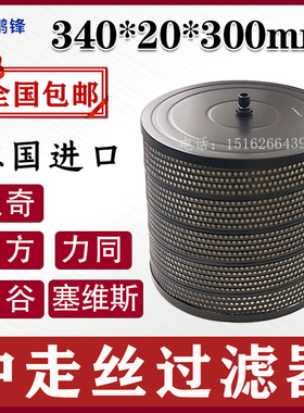 线切割中走丝过滤器塞维斯同方汉奇宝玛格过滤网滤芯340*20*300mm